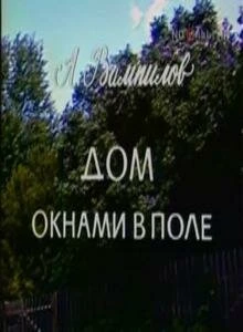Постер Дом окнами в поле 1979