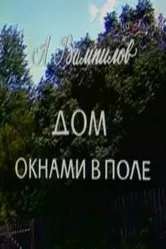 Дом окнами в поле 1979 постер
