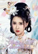 Против воли выданная замуж, она становится благородной мачехой и наносит ответный удар 2025 постер