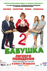 Бабушка лёгкого поведения 2. Престарелые мстители 2019 постер