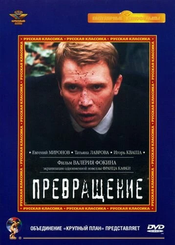 Постер Превращение 2002