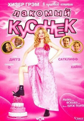Постер Лакомый кусочек 2005