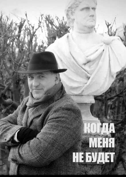 Постер Когда меня не будет... 2022