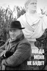 Когда меня не будет... 2022 постер