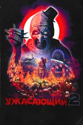 Ужасающий 2 2022 постер
