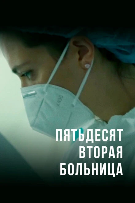 Постер Пятьдесят вторая больница 2020