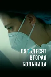 Пятьдесят вторая больница 2020 постер