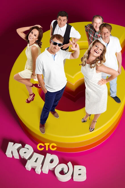 Постер 6 кадров 2006