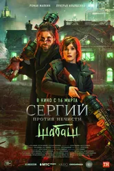 Сергий против нечисти: Шабаш 2022 постер