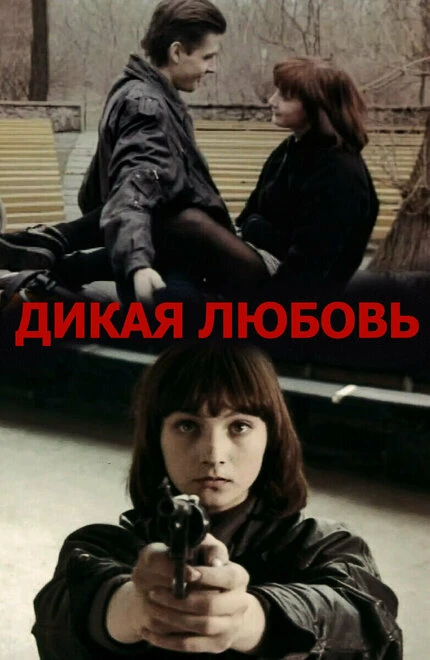 Постер Дикая любовь 1993