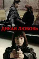 Дикая любовь 1993 постер
