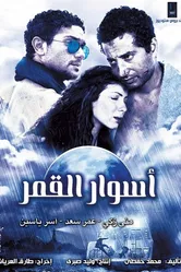 Aswar el-Qamar постер