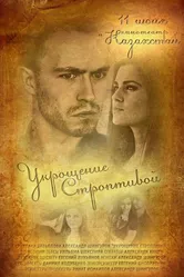 Укрощение строптивой 2013 постер
