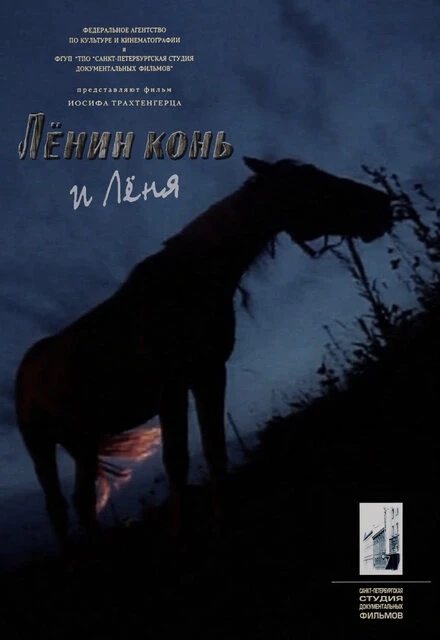 Постер Лёнин конь и Лёня 2006
