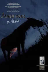 Лёнин конь и Лёня 2006 постер