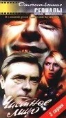 Постер Частное лицо 1980