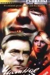 Частное лицо 1980 постер