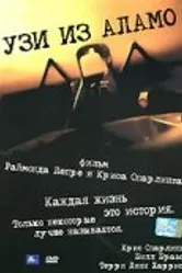 Узи из Аламо 2005 постер