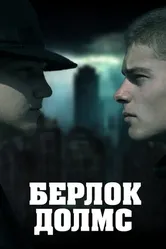Берлок Долмс 2011 постер