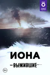 Выжившие: Иона 2021 постер