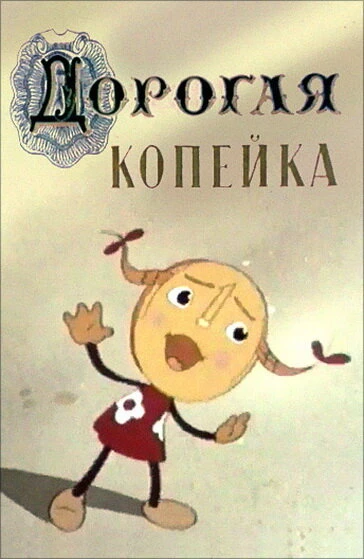 Постер Дорогая копейка 1961