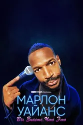 Марлон Уайанс: Вы знаете, что это 2021 постер