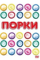 Порки 1981 постер