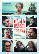 Семь невест Толика 2021 постер