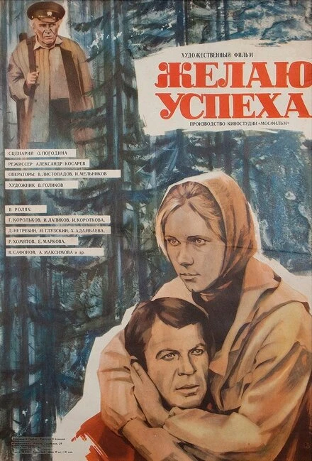 Постер Желаю успеха 1980