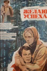 Желаю успеха 1980 постер