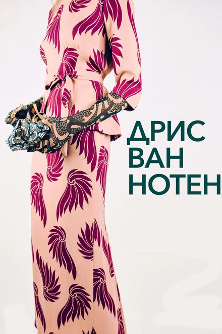 Постер Дрис Ван Нотен 2017