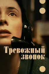 Тревожный звонок 2023 постер