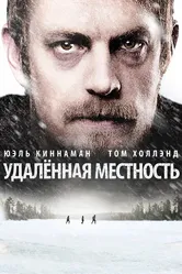Удалённая местность 2016 постер