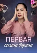 Первая самая верная постер
