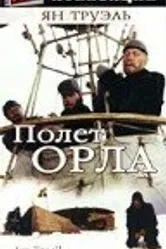 Полет Орла 1982 постер