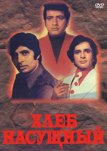 Постер Хлеб насущный 1974