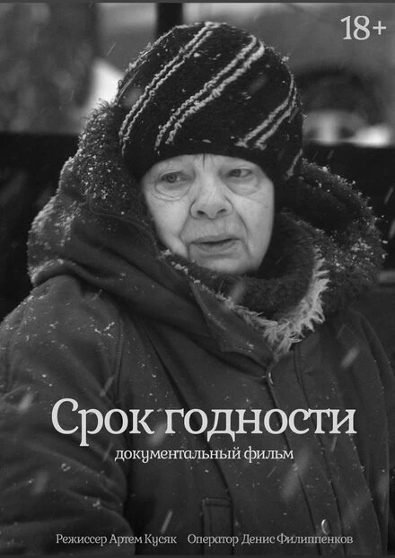 Постер Срок годности 2022