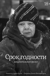 Срок годности 2022 постер