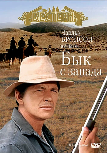Постер Бык с запада 1972