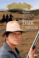 Бык с запада 1972 постер