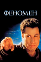 Феномен 1996 постер