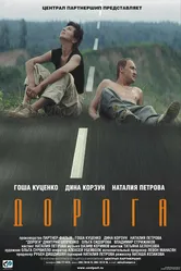 Дорога 2002 постер