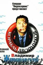 Корабль двойников 1997 постер