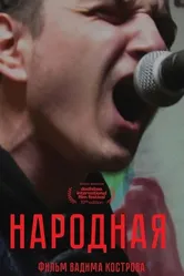 Народная 2021 постер