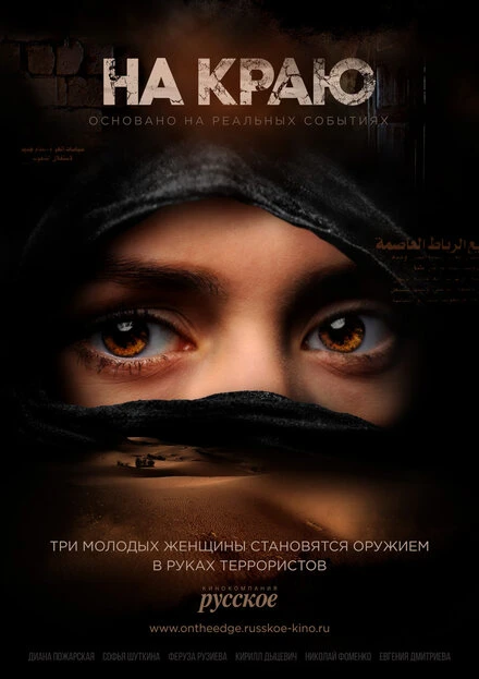 Постер На краю 2018, Россия