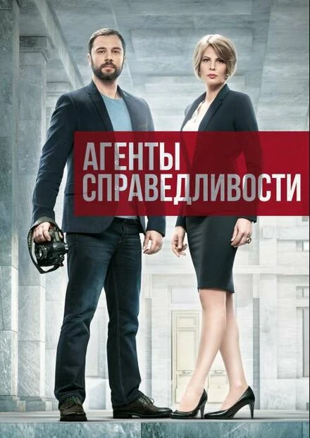 Постер Агенты справедливости 2016