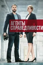 Агенты справедливости 2016 постер
