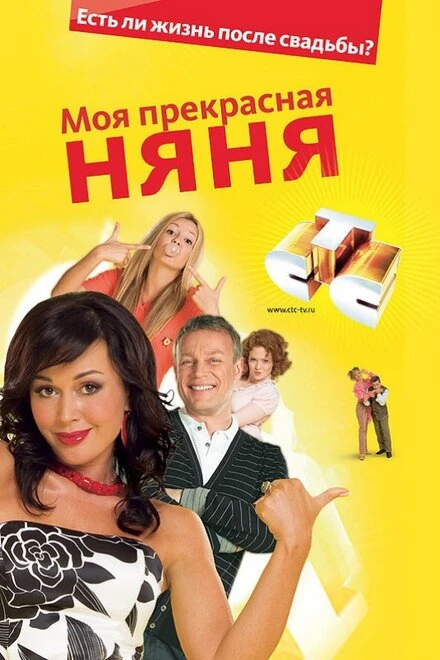 Постер Моя прекрасная няня 2004