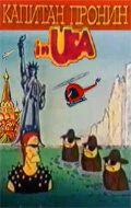 Постер Капитан Пронин в Америке 1993