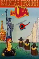 Капитан Пронин в Америке 1993 постер